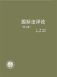 《国际法评论  （第七卷）》-孔庆江