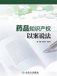 《药品知识产权以案说法》-袁红梅