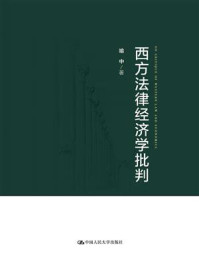 《西方法律经济学批判》-喻中