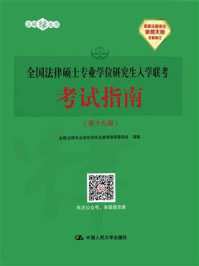 《全国法律硕士专业学位研究生入学联考考试指南（第十九版）》-全国法律专业学位研究生教育指导委员会