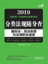 《2019国家统一法律职业资格考试分类法规随身查：国际法·司法制度与法律职业道德》-飞跃考试辅导中心