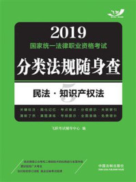 《2019国家统一法律职业资格考试分类法规随身查：民法·知识产权法》-飞跃考试辅导中心