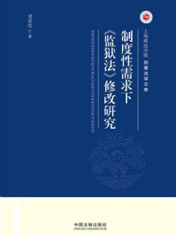 《制度性需求下《监狱法》修改研究》-刘崇亮