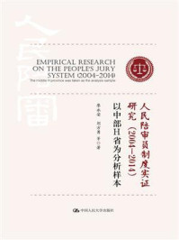 《人民陪审员制度实证研究（2004-2014）：以中部H省为分析样本》-廖永安