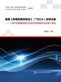 《美国《有毒物质控制法》（TSCA）改革法案：《弗兰克劳滕伯格21世纪化学物质安全法案》概论》-陈会明