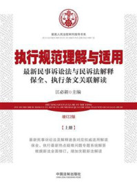 《执行规范理解与适用（增订2版·上册）》-江必新