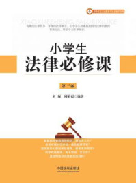 《小学生法律必修课（第三版）》-刘凝