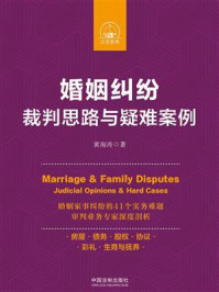 《婚姻纠纷裁判思路与疑难案例》-黄海涛