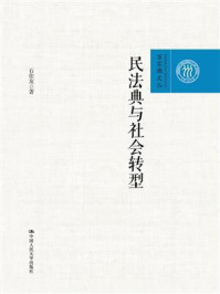 《民法典与社会转型（百家廊文丛；中国人民大学学术成果征集项目）》-石佳友