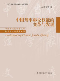 《中国刑事诉讼权能的变革与发展（中国当代法学家文库；“十三五”国家重点出版物出版规划项目；陈卫东法学研究系列）》-陈卫东