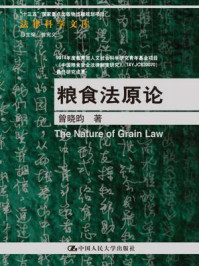 《粮食法原论（法律科学文库；“十三五”国家重点出版物出版规划项目）》-曾晓昀