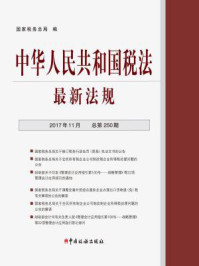 《中华人民共和国税法最新法规2017年11月》-国家税务总局