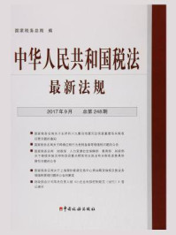 《中华人民共和国税法最新法规（2017年9月·总第248期）》-国家税务总局