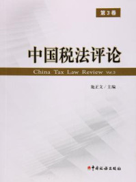 《中国税法评论（第3卷）》-施正文