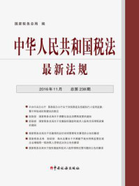 《中华人民共和国税法最新法规（2016年11月·总第238期）》-国家税务总局