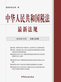 《中华人民共和国税法最新法规（2016年12月·总第239期）》-国家税务总局