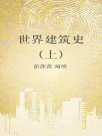 《展现凝固的音乐世界建筑史》-闻明，彭萍萍