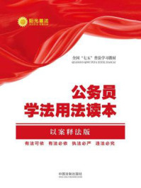 《公民学法用法读本（以案释法版）》-中国法制出版社