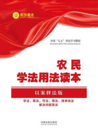 《农民学法用法读本（以案释法版）》-中国法制出版社