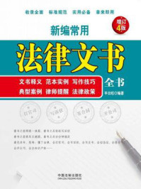 《新编常用法律文书全书：文书释义、范本实例、写作技巧、典型案例、律师提醒、法律政策（增订4版）》-平云旺