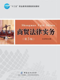 《商贸法律实务（第3版）》-王志伟