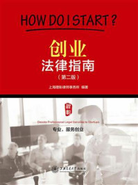 《创业法律指南（第二版）》-上海理彰律师事务所