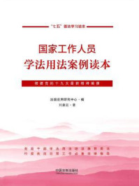 《国家工作人员学法用法案例读本》-法规应用研究中心;刘康廷著