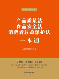 《产品质量法、食品安全法、消费者权益保护法一本通（第六版）》-法规应用研究中心