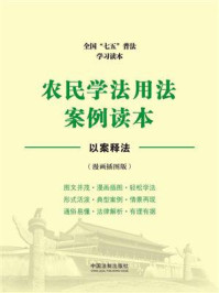 《农民学法用法案例读本（全国“七五”普法学习读册）》-中国法制出版社