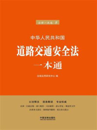 《道路交通安全法一本通(第六版)》-法规应用研究中心