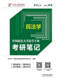 《中国政法大学法学专业考研笔记：民法学》-北京天一智诚法学教育图书研发中心