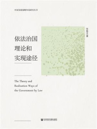《依法治国理论和实现途径》-张振芝