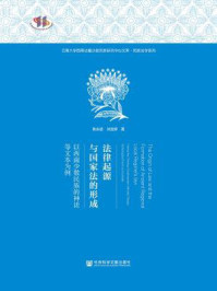 《法律起源与国家法的形成：以西南少数民族的神话等文本为例》-陈永邺