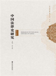 《中国法律史研究（2017年卷）》-吴玉章