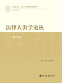 《法律人类学论丛（第5辑）》-吴大华
