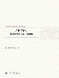 《产权保护、融资约束与经济增长》-杨熠