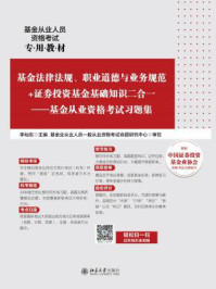 《基金法律法规、职业道德与业务规范+证券投资基金基础知识二合一：基金从业资格考试》-李灿东