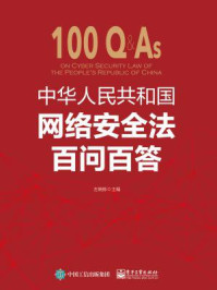 《中华人民共和国网络安全法百问百答》-左晓栋