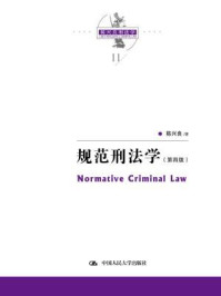 《陈兴良刑法学：规范刑法学（第四版）》-陈兴良