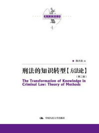 《陈兴良刑法学：刑法的知识转型【方法论】（第二版）》-陈兴良