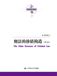 《陈兴良刑法学：刑法的价值构造（第三版）》-陈兴良