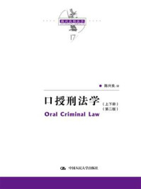 《陈兴良刑法学：口授刑法学（第二版）》-陈兴良