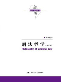 《陈兴良刑法学：刑法哲学（第六版）》-陈兴良 著