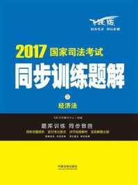 《经济法【2017国家司法考试同步训练题解】》-飞跃司考辅导中心