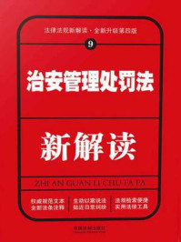 《治安管理处罚法新解读（第四版）》-中国法制出版社
