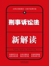 《刑事诉讼法新解读（第四版）》-中国法制出版社