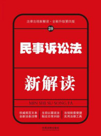《民事诉讼法新解读（第四版）》-中国法制出版社