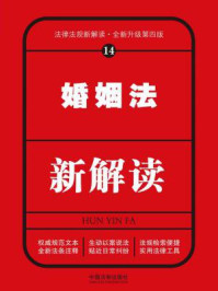 《婚姻法新解读（第四版）》-中国法制出版社