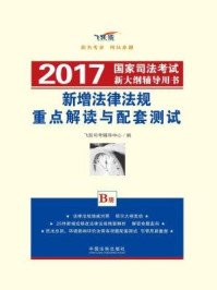 《新增法律法规重点解读与配套测试【2017国家司法考试新大纲辅导用书】》-飞跃司考辅导中心