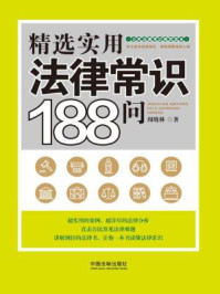 《精选实用法律常识188问》-周晓林